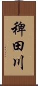 稗田川 Scroll