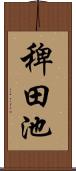 稗田池 Scroll