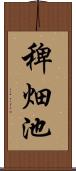 稗畑池 Scroll