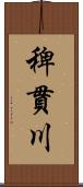 稗貫川 Scroll