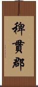 稗貫郡 Scroll