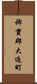 稗貫郡大迫町 Scroll