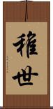 稚世 Scroll