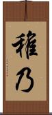 稚乃 Scroll