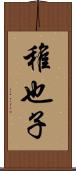 稚也子 Scroll