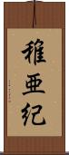 稚亜紀 Scroll