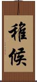 稚候 Scroll