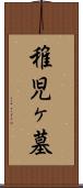 稚児ヶ墓 Scroll