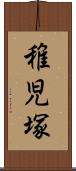 稚児塚 Scroll