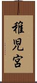 稚児宮 Scroll