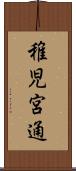 稚児宮通 Scroll