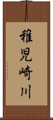 稚児崎川 Scroll