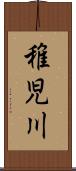 稚児川 Scroll