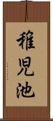 稚児池 Scroll