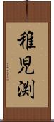 稚児渕 Scroll