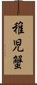 稚児蟹 Scroll