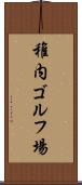 稚内ゴルフ場 Scroll