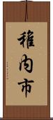 稚内市 Scroll