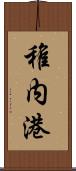 稚内港 Scroll