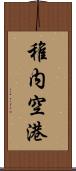 稚内空港 Scroll