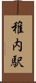 稚内駅 Scroll