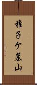 稚子ケ墓山 Scroll