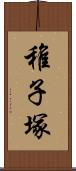 稚子塚 Scroll