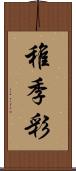 稚季彩 Scroll