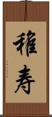 稚寿 Scroll
