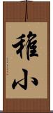 稚小 Scroll