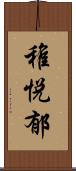 稚悦郁 Scroll