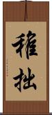 稚拙 Scroll