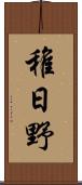 稚日野 Scroll