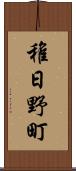 稚日野町 Scroll
