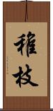 稚枝 Scroll