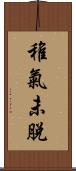 稚氣未脫 Scroll