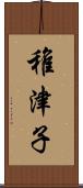 稚津子 Scroll