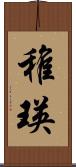 稚瑛 Scroll