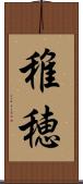 稚穂 Scroll