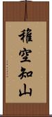 稚空知山 Scroll