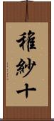 稚紗十 Scroll