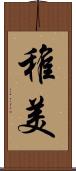 稚美 Scroll