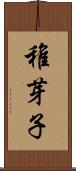 稚芽子 Scroll