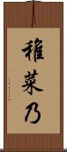 稚菜乃 Scroll
