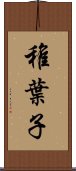 稚葉子 Scroll