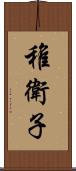 稚衛子 Scroll