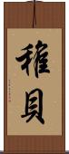 稚貝 Scroll
