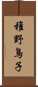 稚野鳥子 Scroll