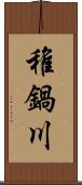 稚鍋川 Scroll