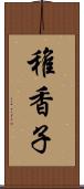稚香子 Scroll